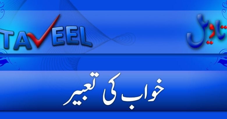 khwabon ki tabeer